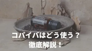 ドテラのコパイバオイルってどうやって使う？特徴や使い方を徹底解説