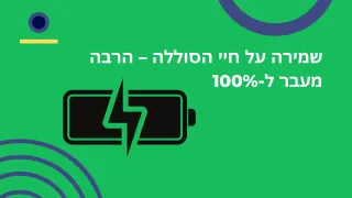 שמירה על חיי הסוללה – הרבה מעבר ל-100%