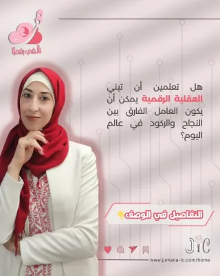 العقليّة الرقميّة في العمل الريادي الإلكتروني