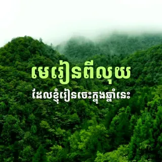 មេរៀនពីលុយ