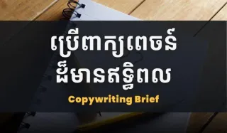 Copywriting Brief Template