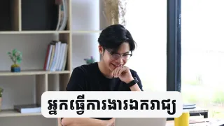 អ្នកធ្វើការងារឯករាជ្យ