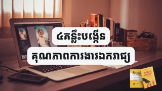 ៤គន្លឹះបង្កើនគុណភាពការងារឯករាជ្យ