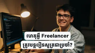 Freelancer ត្រូវរៀនជាប្រចាំ?