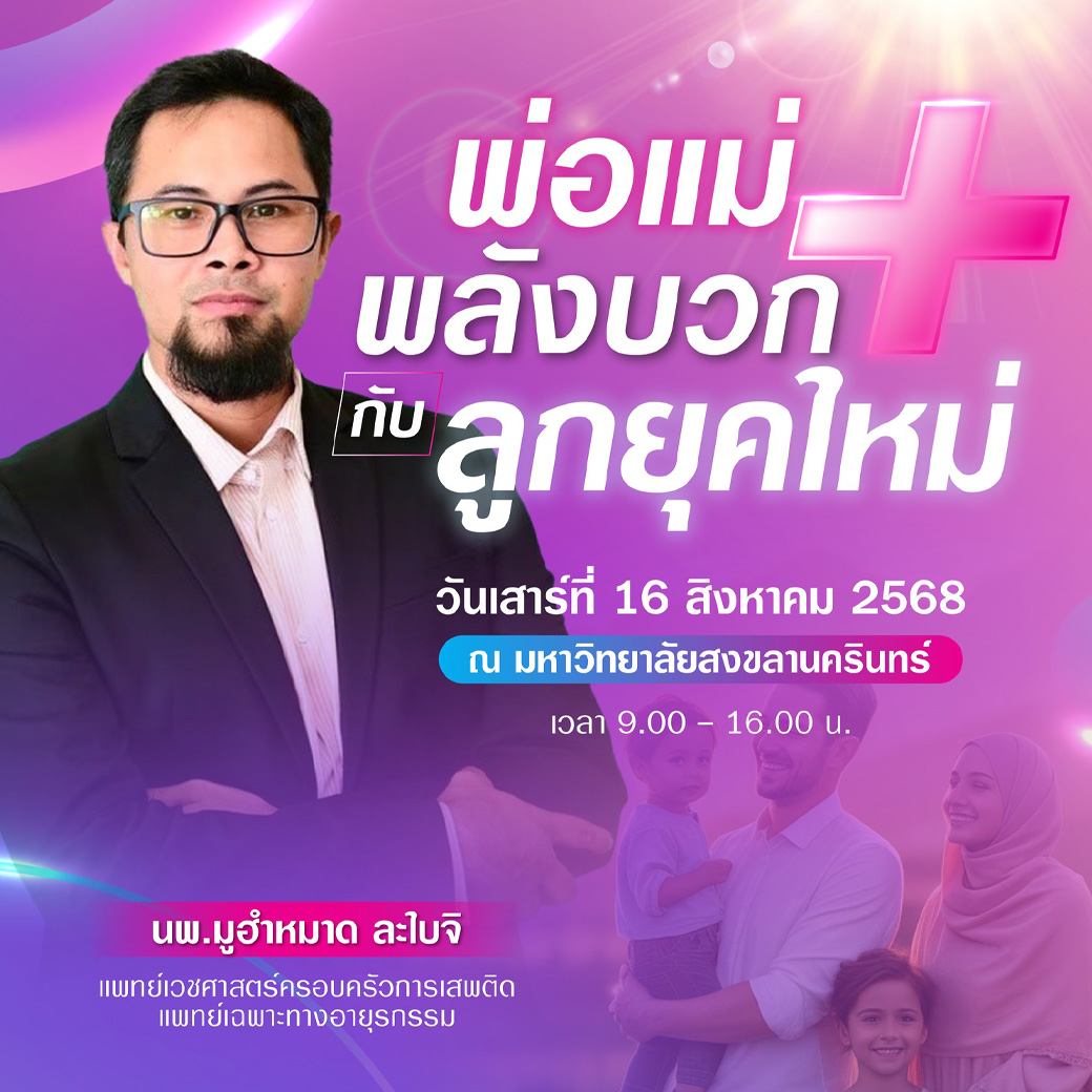 ภาพปกคอร์ส พ่อแม่พลังบวก กับ ลูกยุคใหม่