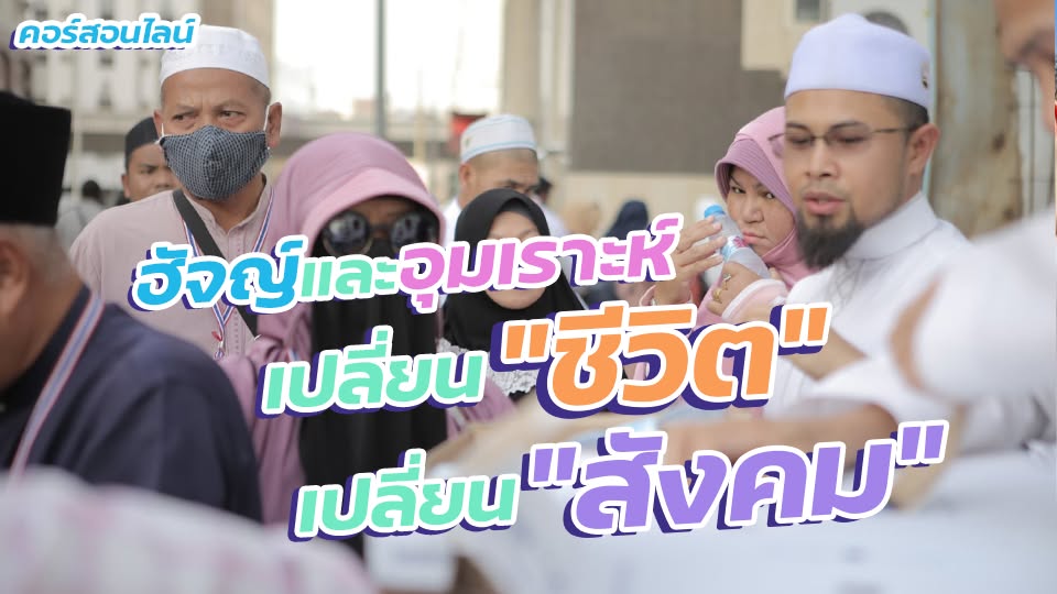 ภาพปกคอร์ส ฮัจย์และอุมเราะห์ เปลี่ยนชีวิต เปลี่ยนสังคม