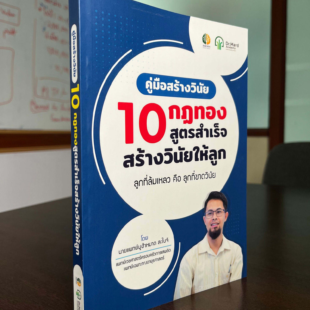 ปกหนังสือ คู่มือสร้างวินัย 10 กฎทอง สูตรสำเร็จสร้างวินัยให้ลูก โดย หมอหมาด