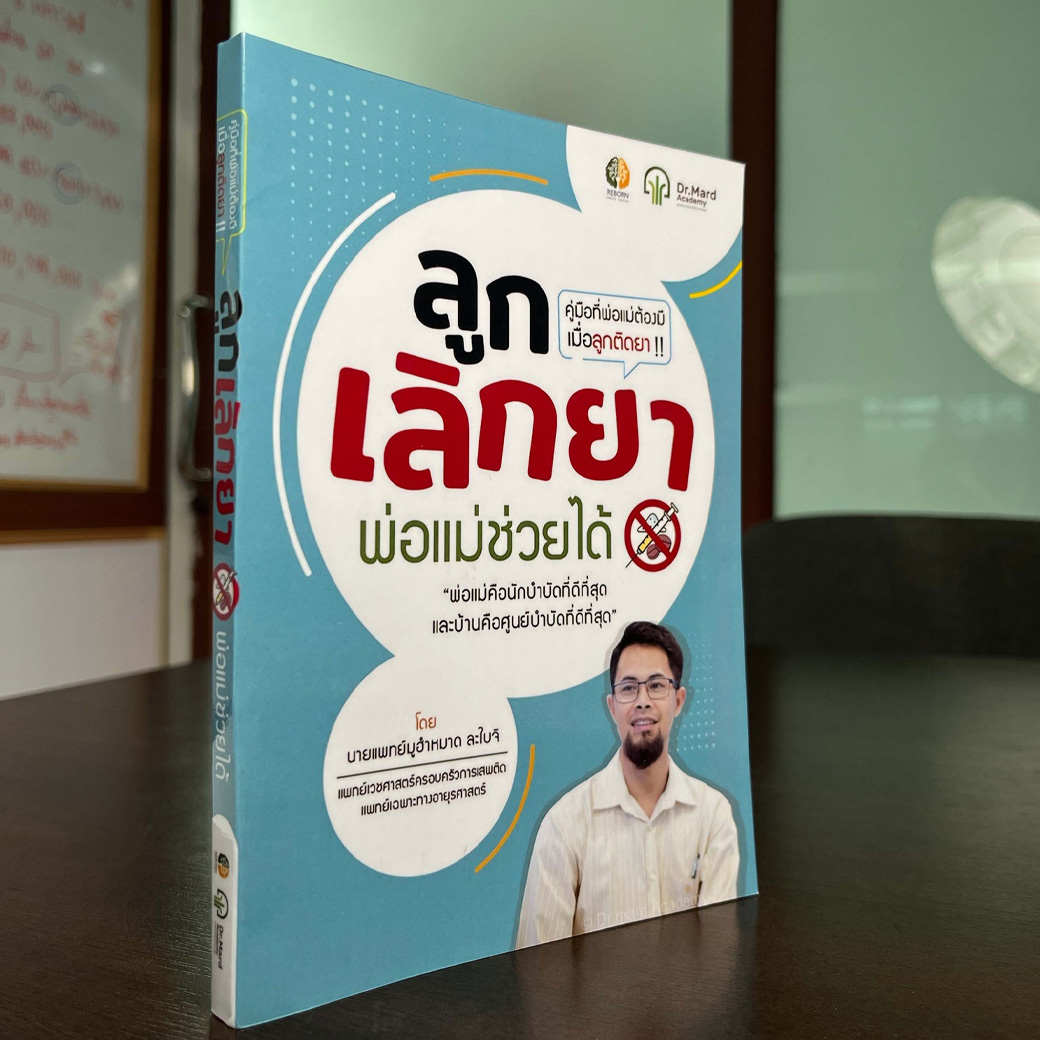 ปกหนังสือ ลูกเลิกยาพ่อแม่ช่วยได้