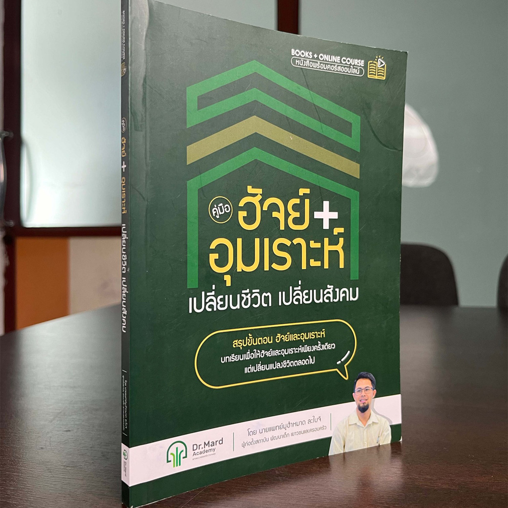 ปกหนังสือ คู่มือ ฮัจย์และอุมเราะห์