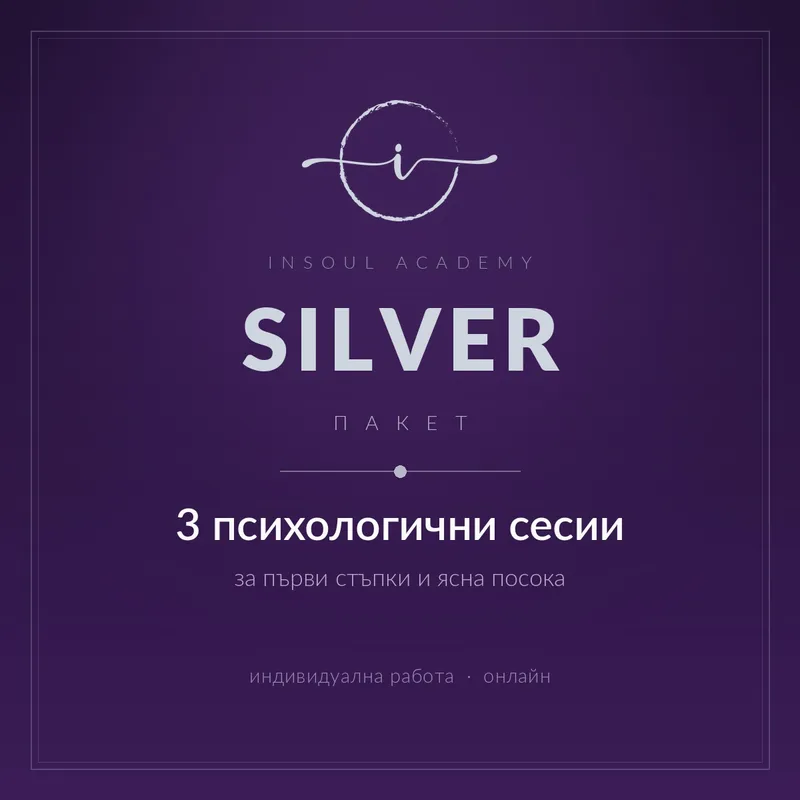 Пакет Silver - 3 психологични сесии