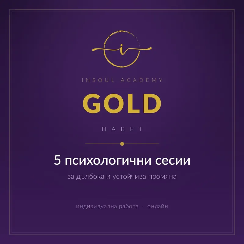 Пакет  Gold - 5 психологични сесии
