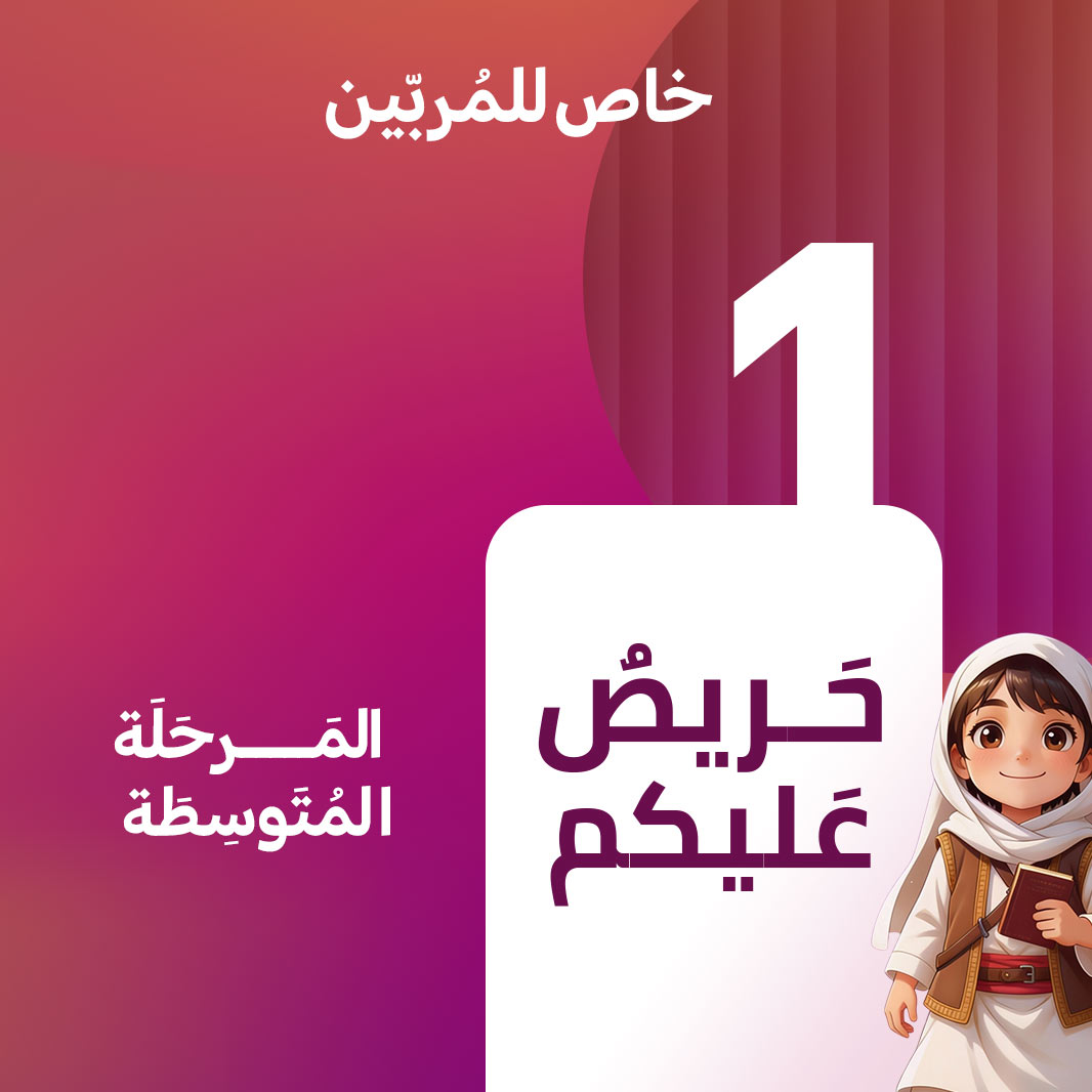 كورس حريصٌ عليكم (1)