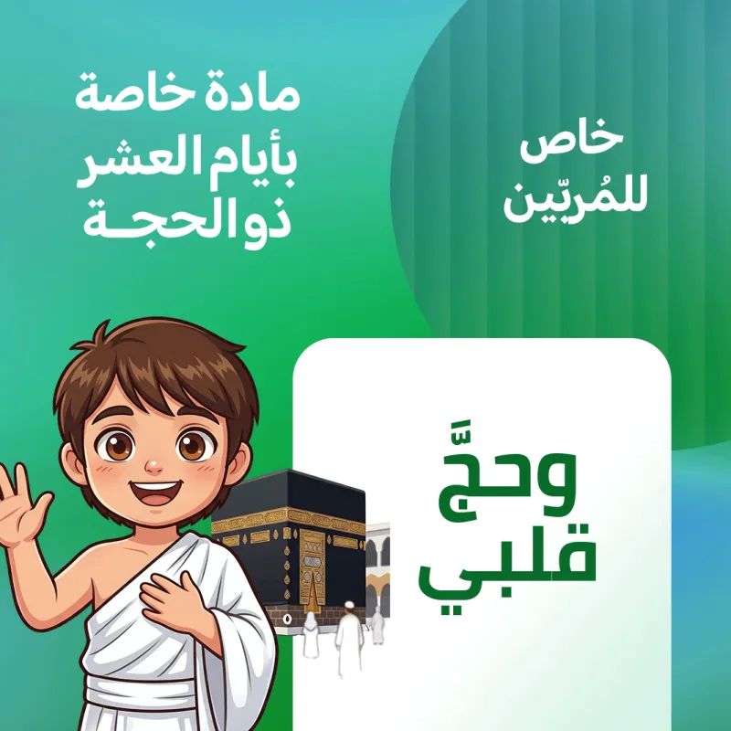 وحجّ قلبي - للمُربين-
