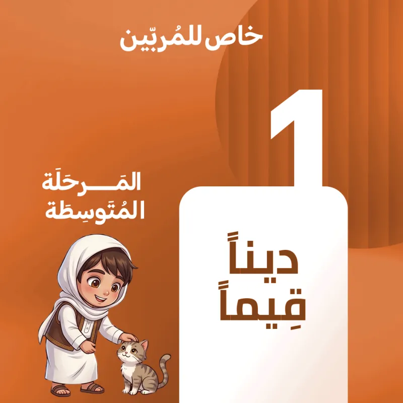 كورس دينا قيما المرحلة المتوسطة (1)