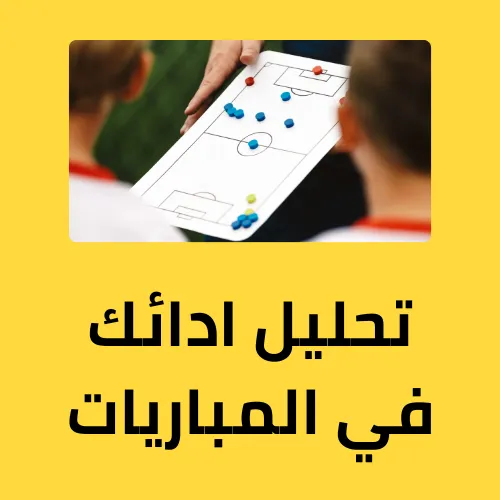 خدمة تحليل الأداء في المباريات
