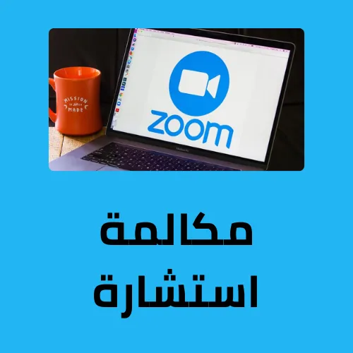 مكالمة استشارة وتقييم أداء