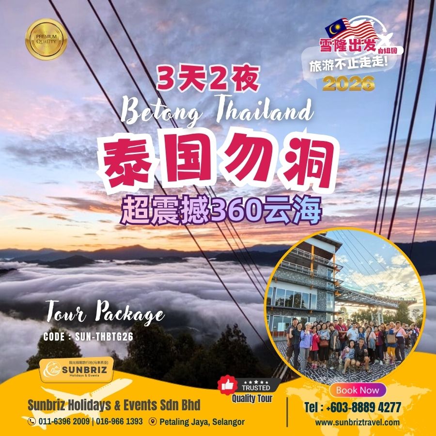 3天2夜 泰国｜勿洞 360 云海之旅