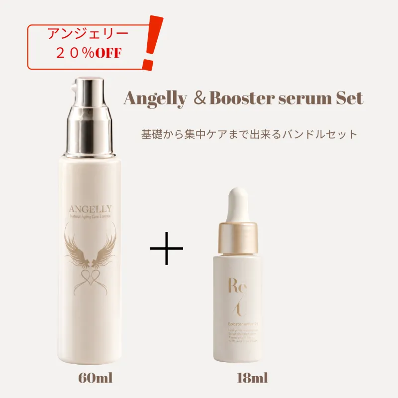 【一般用】美容液アンジェリー20％OFF＋ブースターセラムセット　￥31,740