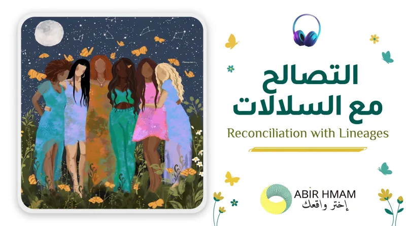 التصالح مع السلالات