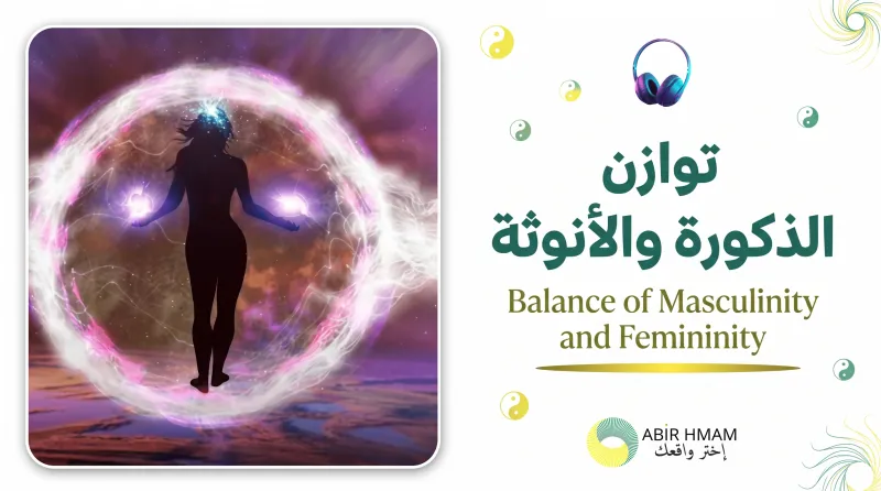  توازن الانوثة و الذكورة