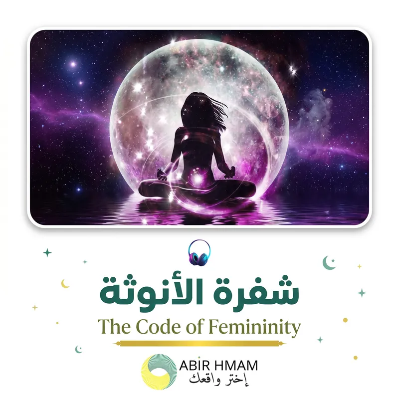 شفرة الأنوثة