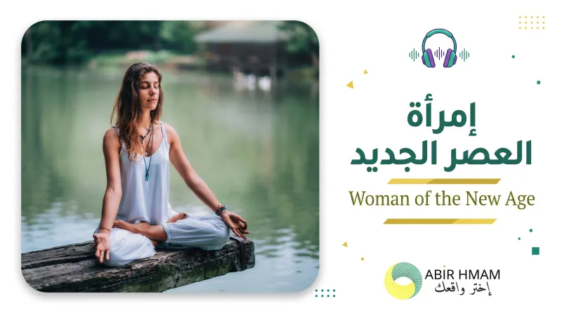 إمرأة العصر الجديد