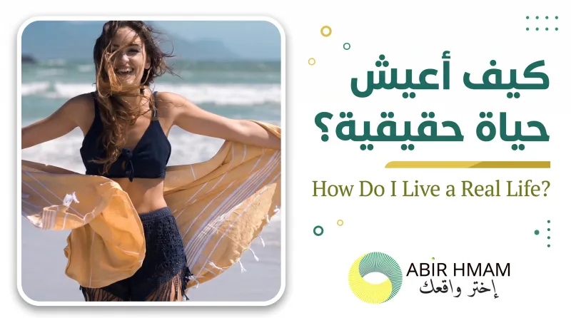 كيف أعيش حياة حقيقية؟