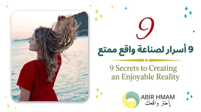  تسعة أسرار لصناعة واقع ممتع
