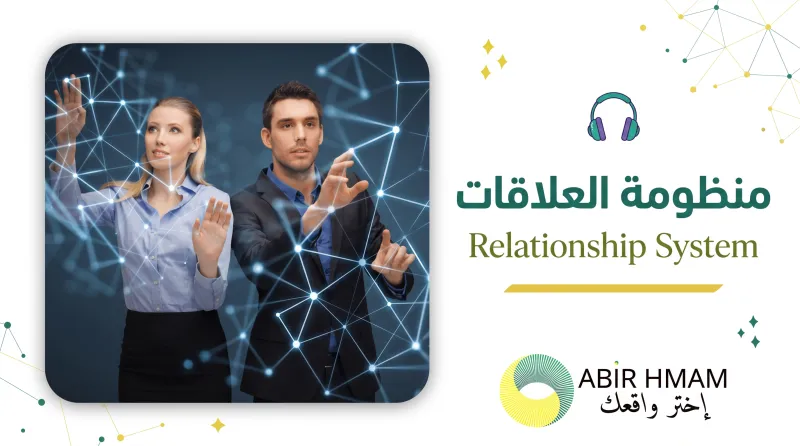 منظومة العلاقات