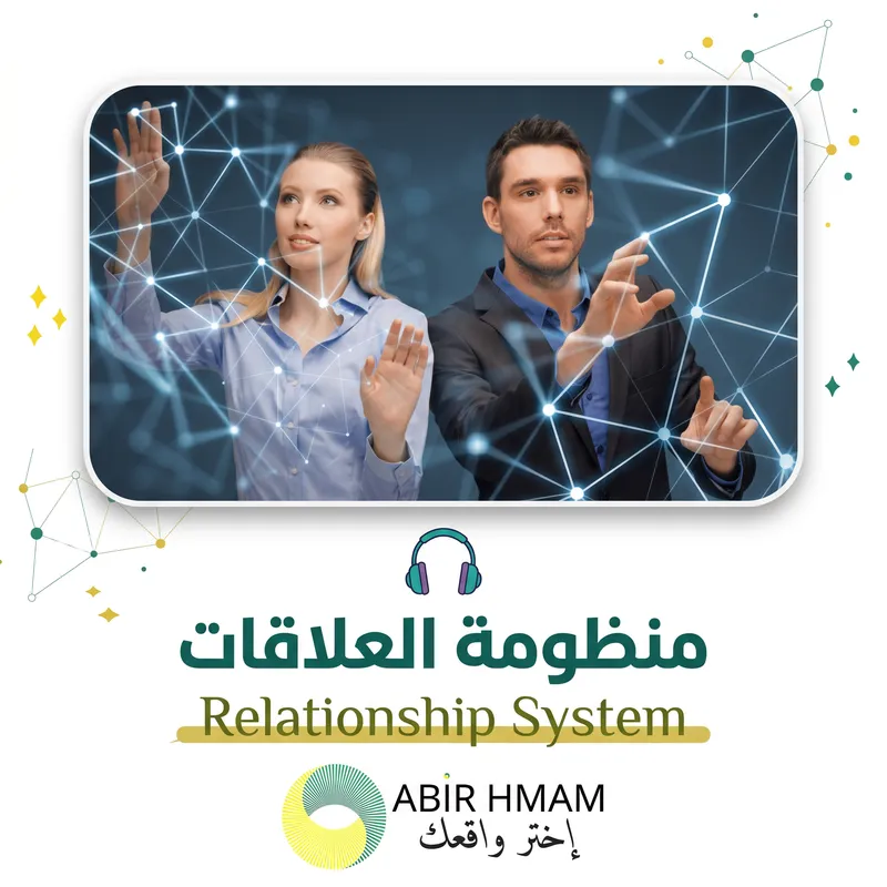 منظومة العلاقات