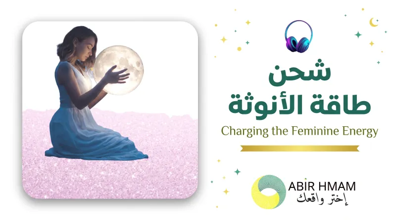شحن طاقة الانوثة