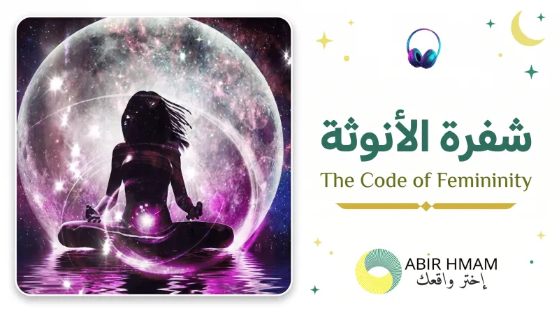 شفرة الأنوثة