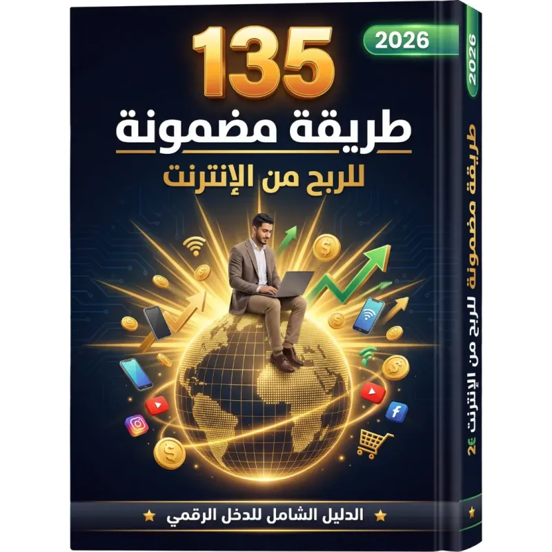 أسرار الدخل الرقمي – 135 طريقة لتحقيق الربح من الإنترنت