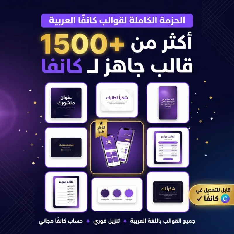 "أكثر من (1500) قالب جاهز "كانفا