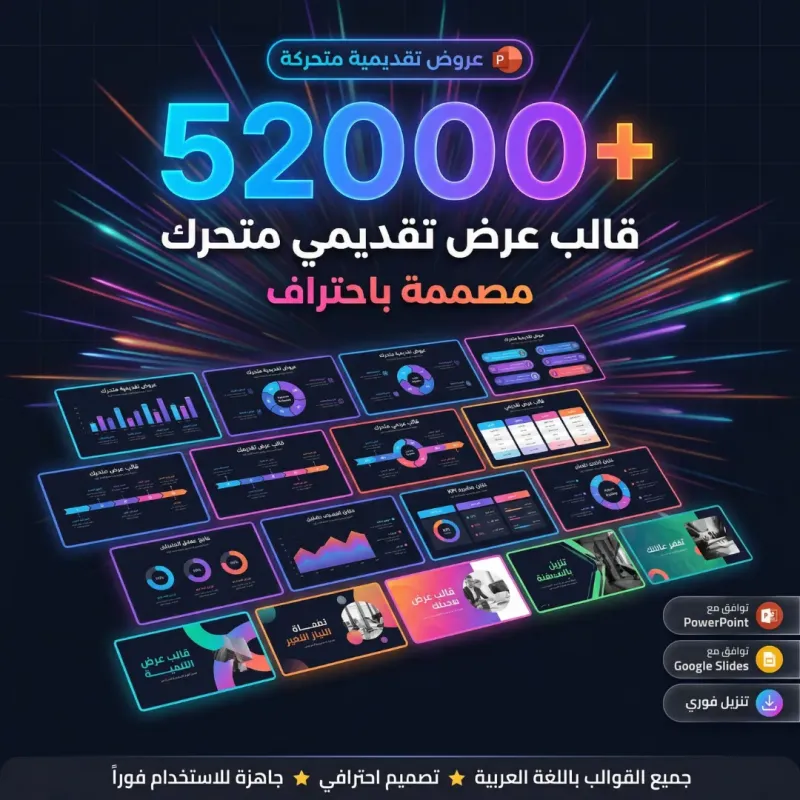 اكثر من 52300 قالب عرض تقديمي متحركه