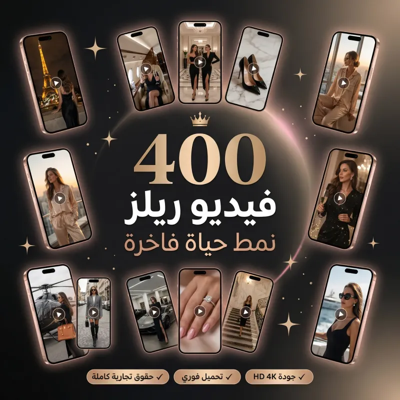 اكثر من 400 فيديو ريلز نمط حياة فاخرة