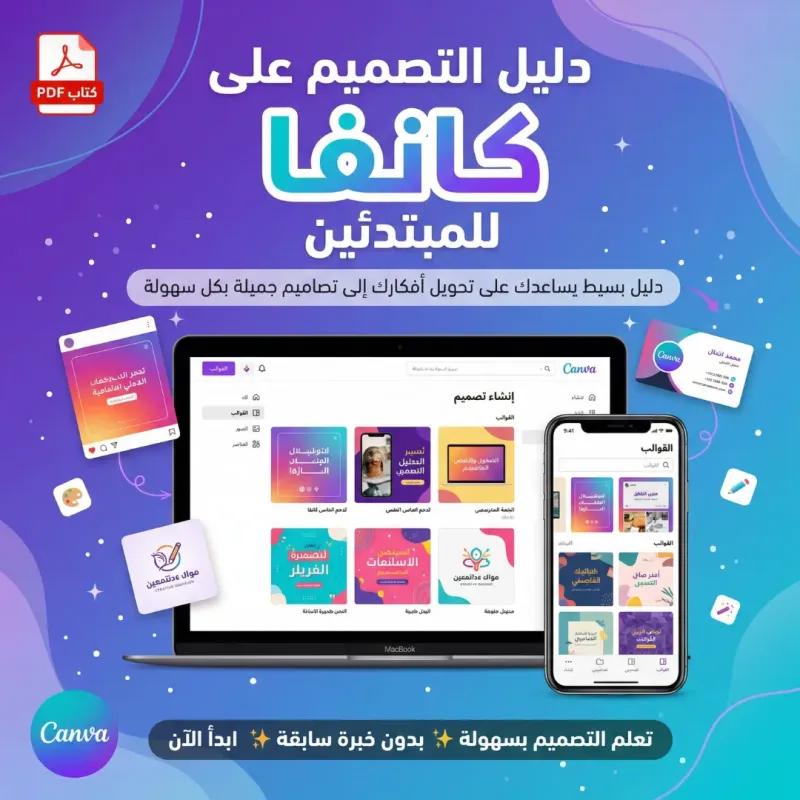 دليل التصميم على كانفا للمبتدئين