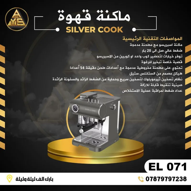 (EL 071) - ماكينة قهوة إسبريسو مع مطحنة من SILVER COOK