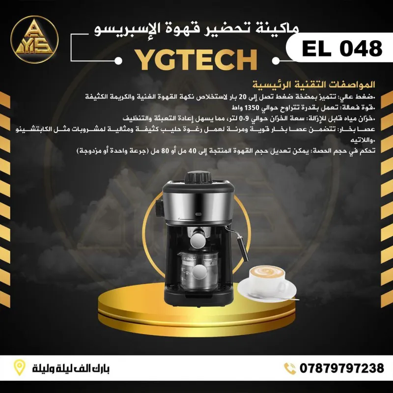 (EL 048) - ماكينة تحضير قهوة الإسبريسو من YGTECH