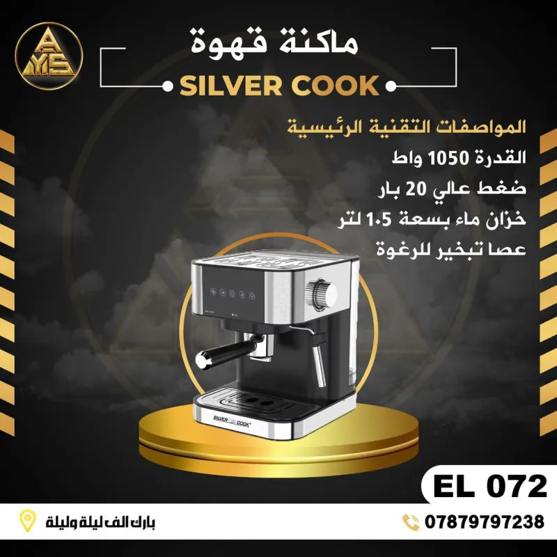 (EL 072) - ماكينة قهوة من SILVER COOK