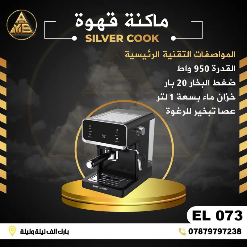(EL 073) - ماكينة قهوة من SILVER COOK