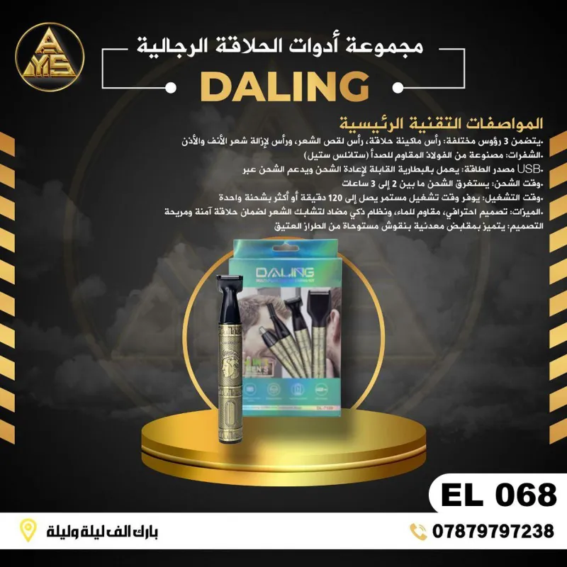 (EL 068) - ماكينة حلاقة 3 في 1 من DALING