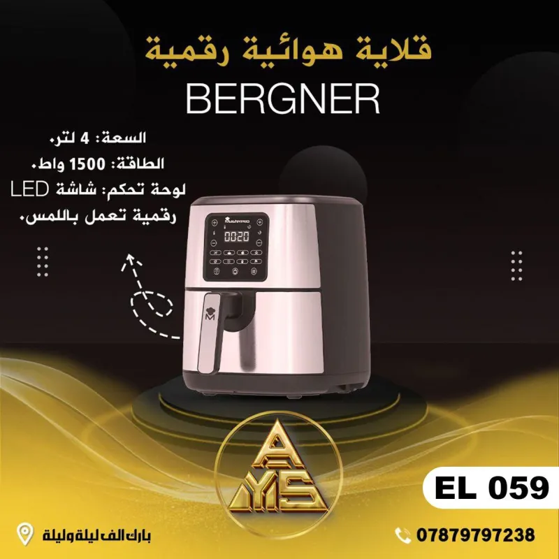(EL 059) - قلاية هوائية رقمية من BERGNER