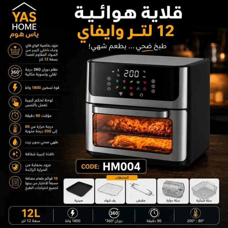 (HM004) - قلاية هوائية - سعة 12 لتر مع واي فاي
