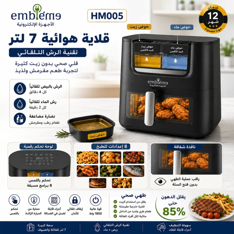 (HM005) - قلاية هوائية إمبليم (emblem) سعة 7 لتر (تقنية الرش الآلي للماء والزيت)
