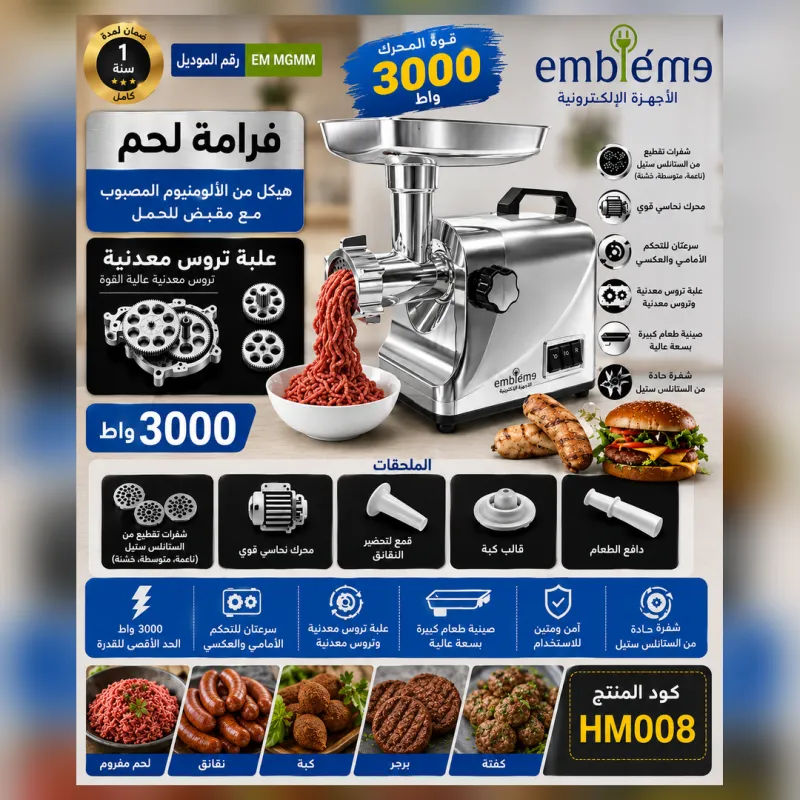  (HM008) - مفرمة لحم ستيل كبيرة إمبليم  بقوة 3000 واط