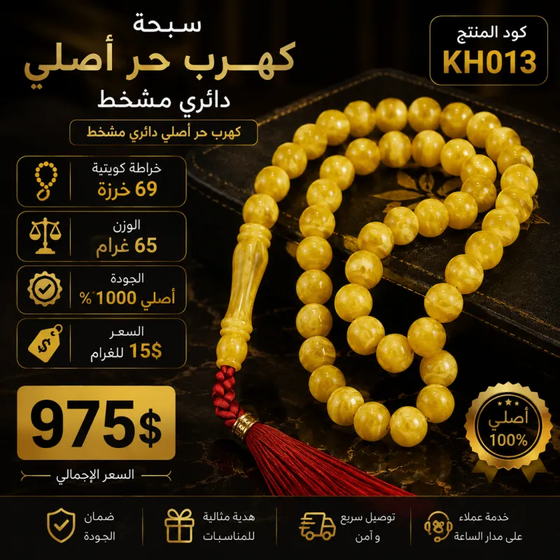 (KH013) سبحة كهرب حر أصلي دائري مشخط 