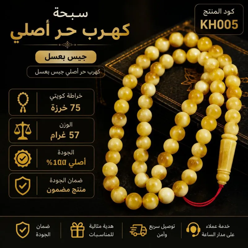  (KH005) سبحة كهرب حر أصلي دائري جيبس بعسل 