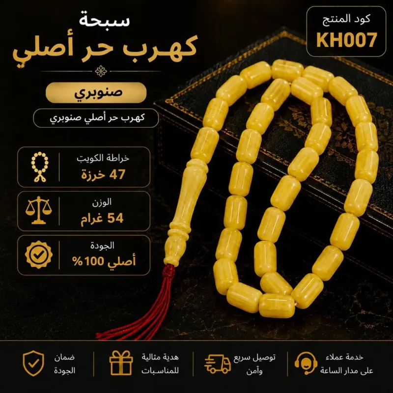  (KH007) سبحة كهرب حر أصلي صنوبري 