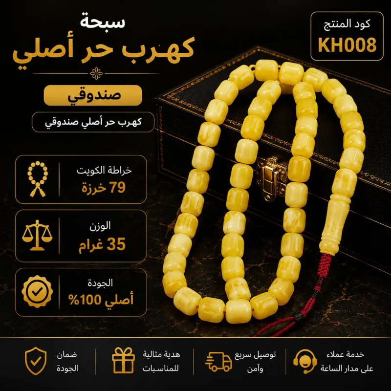 (KH008) سبحة كهرب حر أصلي صندوقي 